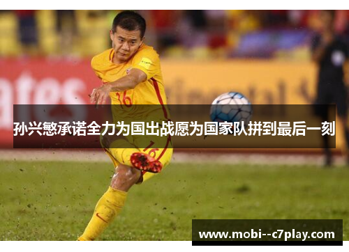 孙兴慜承诺全力为国出战愿为国家队拼到最后一刻