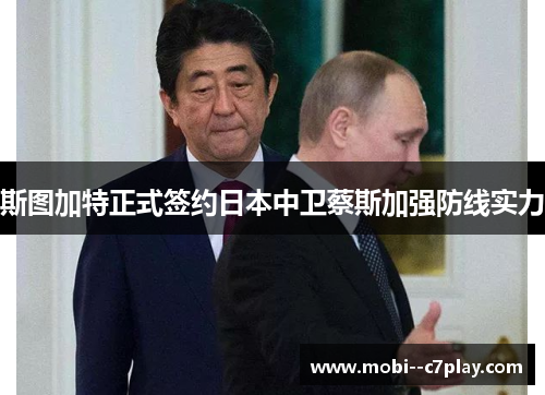 斯图加特正式签约日本中卫蔡斯加强防线实力 斯图加特正式签约日本中卫蔡斯加强防线实力