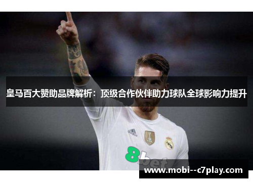皇马百大赞助品牌解析:顶级合作伙伴助力球队全球影响力提升 皇马百大赞助品牌解析:顶级合作伙伴助力球队全球影响力提升
