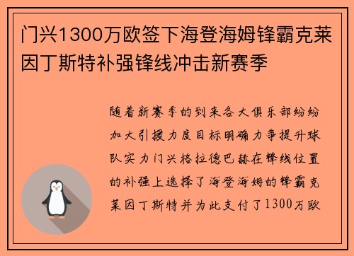 门兴1300万欧签下海登海姆锋霸克莱因丁斯特补强锋线冲击新赛季 门兴1300万欧签下海登海姆锋霸克莱因丁斯特补强锋线冲击新赛季