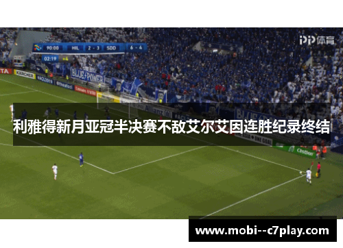利雅得新月亚冠半决赛不敌艾尔艾因连胜纪录终结