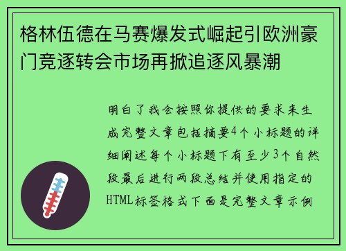 格林伍德在马赛爆发式崛起引欧洲豪门竞逐转会市场再掀追逐风暴潮