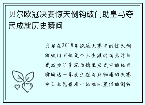 贝尔欧冠决赛惊天倒钩破门助皇马夺冠成就历史瞬间 贝尔欧冠决赛惊天倒钩破门助皇马夺冠成就历史瞬间