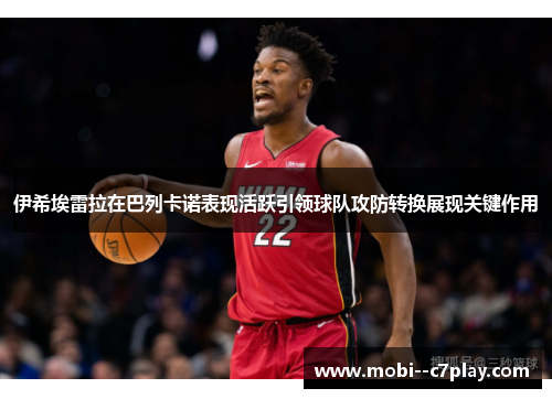 伊希埃雷拉在巴列卡诺表现活跃引领球队攻防转换展现关键作用