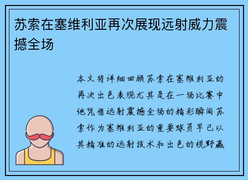 苏索在塞维利亚再次展现远射威力震撼全场