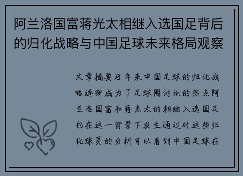 阿兰洛国富蒋光太相继入选国足背后的归化战略与中国足球未来格局观察