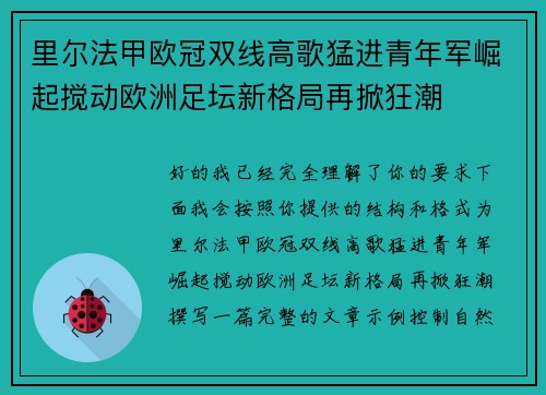 里尔法甲欧冠双线高歌猛进青年军崛起搅动欧洲足坛新格局再掀狂潮