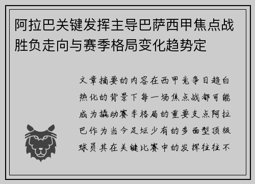 阿拉巴关键发挥主导巴萨西甲焦点战胜负走向与赛季格局变化趋势定