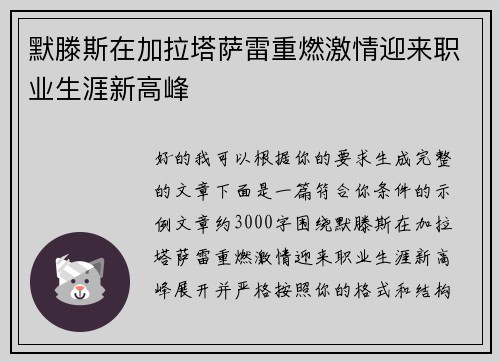 默滕斯在加拉塔萨雷重燃激情迎来职业生涯新高峰