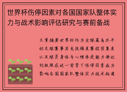 世界杯伤停因素对各国国家队整体实力与战术影响评估研究与赛前备战