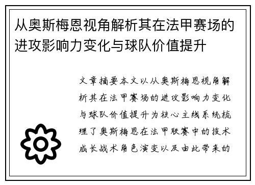 从奥斯梅恩视角解析其在法甲赛场的进攻影响力变化与球队价值提升 从奥斯梅恩视角解析其在法甲赛场的进攻影响力变化与球队价值提升