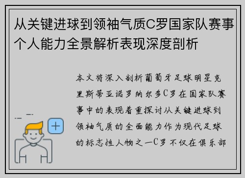 从关键进球到领袖气质C罗国家队赛事个人能力全景解析表现深度剖析 从关键进球到领袖气质C罗国家队赛事个人能力全景解析表现深度剖析