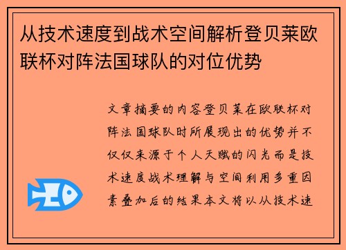 从技术速度到战术空间解析登贝莱欧联杯对阵法国球队的对位优势 从技术速度到战术空间解析登贝莱欧联杯对阵法国球队的对位优势