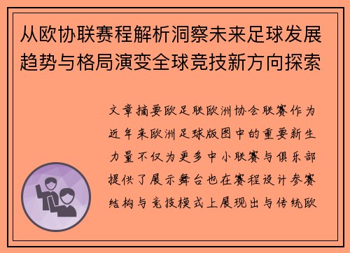 从欧协联赛程解析洞察未来足球发展趋势与格局演变全球竞技新方向探索 从欧协联赛程解析洞察未来足球发展趋势与格局演变全球竞技新方向探索