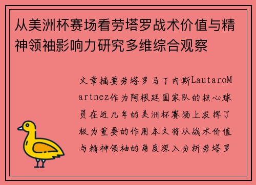 从美洲杯赛场看劳塔罗战术价值与精神领袖影响力研究多维综合观察 从美洲杯赛场看劳塔罗战术价值与精神领袖影响力研究多维综合观察