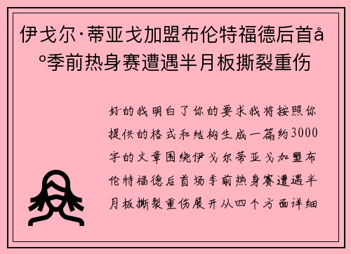 伊戈尔·蒂亚戈加盟布伦特福德后首场季前热身赛遭遇半月板撕裂重伤 伊戈尔·蒂亚戈加盟布伦特福德后首场季前热身赛遭遇半月板撕裂重伤
