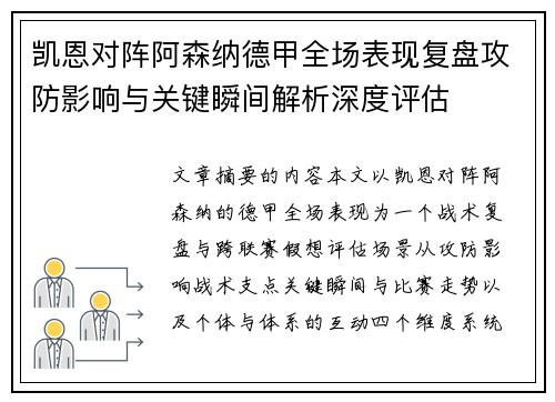 凯恩对阵阿森纳德甲全场表现复盘攻防影响与关键瞬间解析深度评估