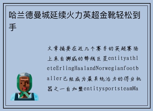 哈兰德曼城延续火力英超金靴轻松到手 哈兰德曼城延续火力英超金靴轻松到手