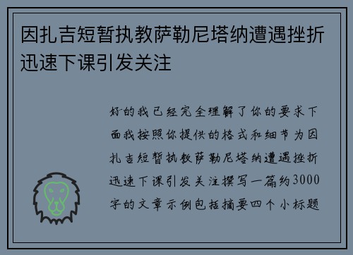 因扎吉短暂执教萨勒尼塔纳遭遇挫折迅速下课引发关注 因扎吉短暂执教萨勒尼塔纳遭遇挫折迅速下课引发关注