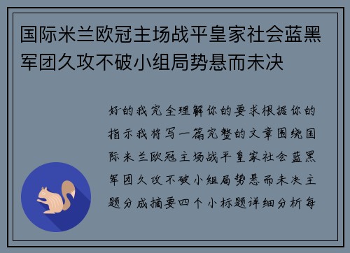 国际米兰欧冠主场战平皇家社会蓝黑军团久攻不破小组局势悬而未决 国际米兰欧冠主场战平皇家社会蓝黑军团久攻不破小组局势悬而未决