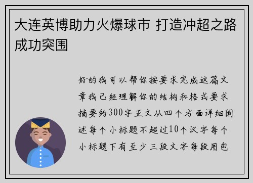 大连英博助力火爆球市 打造冲超之路成功突围 大连英博助力火爆球市 打造冲超之路成功突围