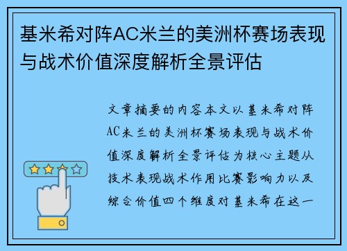 基米希对阵AC米兰的美洲杯赛场表现与战术价值深度解析全景评估 基米希对阵AC米兰的美洲杯赛场表现与战术价值深度解析全景评估