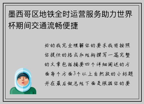 墨西哥区地铁全时运营服务助力世界杯期间交通流畅便捷 墨西哥区地铁全时运营服务助力世界杯期间交通流畅便捷