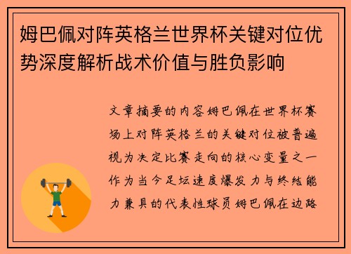 姆巴佩对阵英格兰世界杯关键对位优势深度解析战术价值与胜负影响