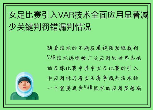 女足比赛引入VAR技术全面应用显著减少关键判罚错漏判情况 女足比赛引入VAR技术全面应用显著减少关键判罚错漏判情况