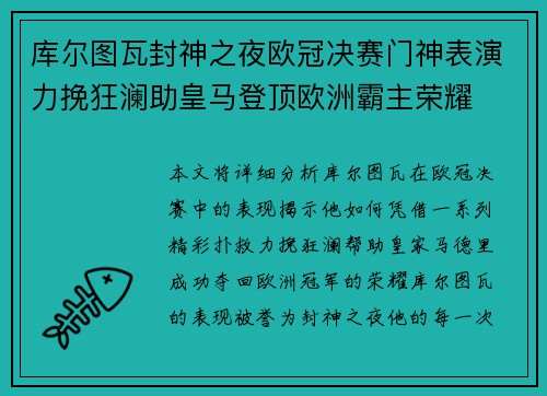 库尔图瓦封神之夜欧冠决赛门神表演力挽狂澜助皇马登顶欧洲霸主荣耀