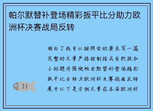 帕尔默替补登场精彩扳平比分助力欧洲杯决赛战局反转