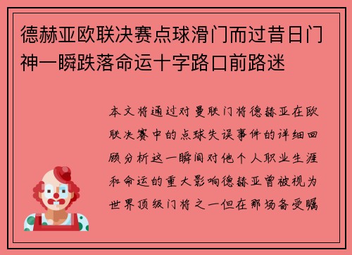 德赫亚欧联决赛点球滑门而过昔日门神一瞬跌落命运十字路口前路迷 德赫亚欧联决赛点球滑门而过昔日门神一瞬跌落命运十字路口前路迷