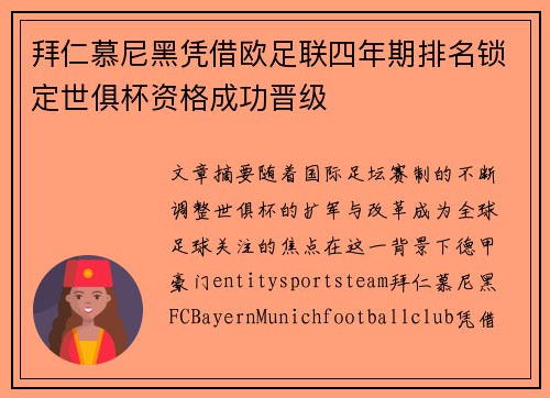 拜仁慕尼黑凭借欧足联四年期排名锁定世俱杯资格成功晋级 拜仁慕尼黑凭借欧足联四年期排名锁定世俱杯资格成功晋级
