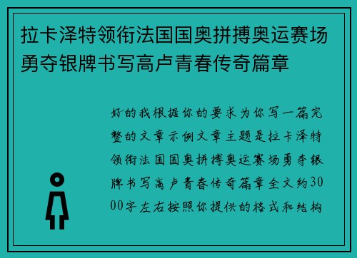 拉卡泽特领衔法国国奥拼搏奥运赛场勇夺银牌书写高卢青春传奇篇章 拉卡泽特领衔法国国奥拼搏奥运赛场勇夺银牌书写高卢青春传奇篇章