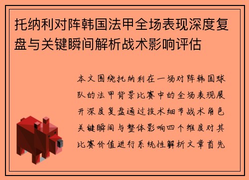 托纳利对阵韩国法甲全场表现深度复盘与关键瞬间解析战术影响评估