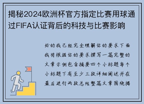 揭秘2024欧洲杯官方指定比赛用球通过FIFA认证背后的科技与比赛影响