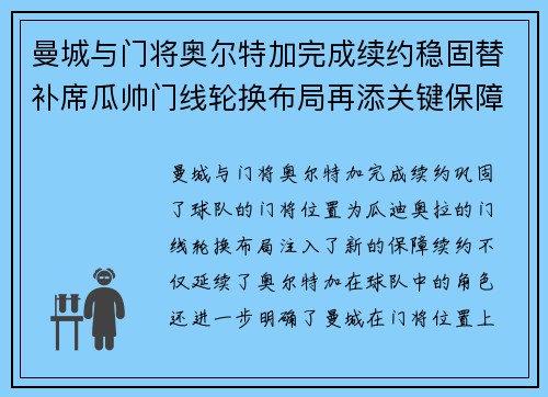 曼城与门将奥尔特加完成续约稳固替补席瓜帅门线轮换布局再添关键保障 曼城与门将奥尔特加完成续约稳固替补席瓜帅门线轮换布局再添关键保障