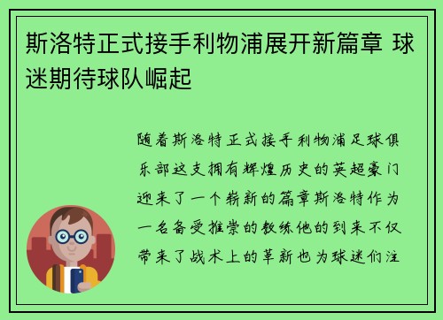 斯洛特正式接手利物浦展开新篇章 球迷期待球队崛起 斯洛特正式接手利物浦展开新篇章 球迷期待球队崛起