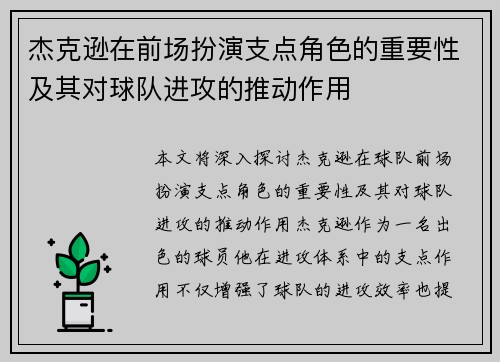 杰克逊在前场扮演支点角色的重要性及其对球队进攻的推动作用