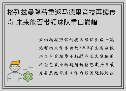 格列兹曼降薪重返马德里竞技再续传奇 未来能否带领球队重回巅峰