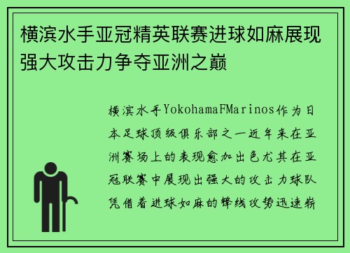横滨水手亚冠精英联赛进球如麻展现强大攻击力争夺亚洲之巅