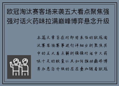 欧冠淘汰赛客场来袭五大看点聚焦强强对话火药味拉满巅峰博弈悬念升级