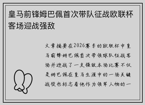 皇马前锋姆巴佩首次带队征战欧联杯客场迎战强敌