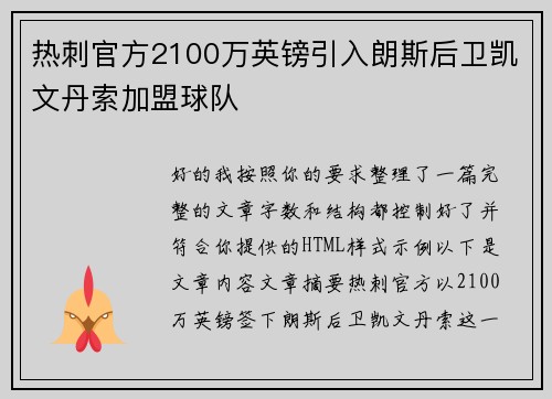 热刺官方2100万英镑引入朗斯后卫凯文丹索加盟球队