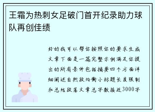 王霜为热刺女足破门首开纪录助力球队再创佳绩