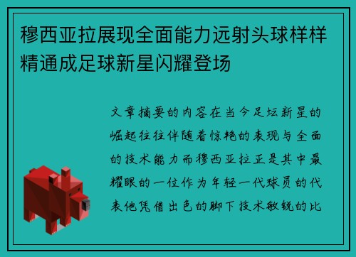 穆西亚拉展现全面能力远射头球样样精通成足球新星闪耀登场