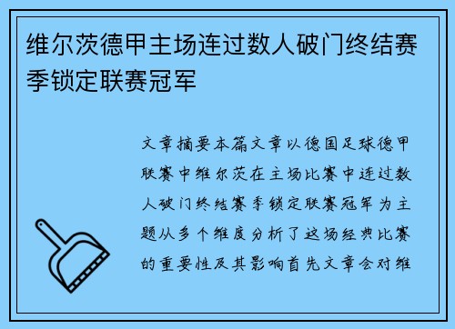维尔茨德甲主场连过数人破门终结赛季锁定联赛冠军 维尔茨德甲主场连过数人破门终结赛季锁定联赛冠军