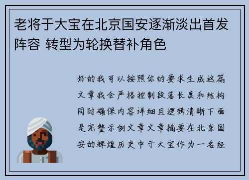 老将于大宝在北京国安逐渐淡出首发阵容 转型为轮换替补角色 老将于大宝在北京国安逐渐淡出首发阵容 转型为轮换替补角色