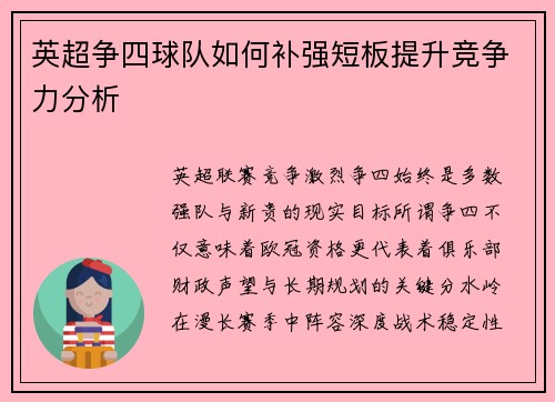 英超争四球队如何补强短板提升竞争力分析 英超争四球队如何补强短板提升竞争力分析