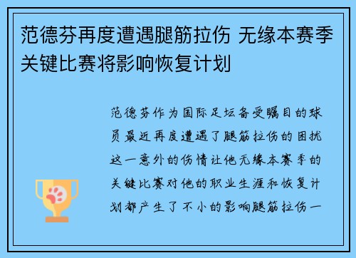 范德芬再度遭遇腿筋拉伤 无缘本赛季关键比赛将影响恢复计划 范德芬再度遭遇腿筋拉伤 无缘本赛季关键比赛将影响恢复计划